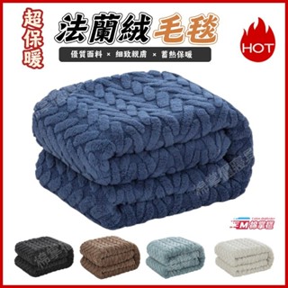 🔥工廠直銷🔥法蘭絨毛毯 單人毛毯 雙人床單 雙人毛毯 毛毯 法蘭絨毯 毯子 沙發毯 空調毯 小被子 蓋毯 午睡毯 保暖毯