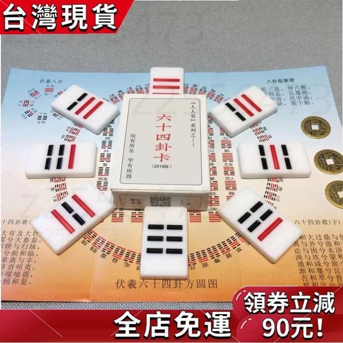 免運發貨+ 易經卡牌 圖解易經 圖解易經周易教具易經八卦牌三爻八卦牌64卦牌六十四卦卡爻板送銅錢方圓圖