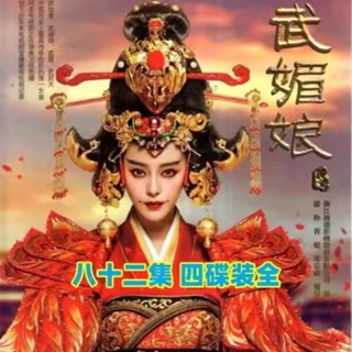 【婷婷隨身聽】【武媚娘傳奇】碟片古裝宮廷歷史愛情電視劇車載DVD光碟4碟 家用