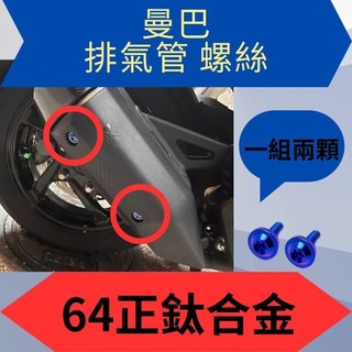 SYM 三陽 曼巴 排氣管螺絲 排氣管 正鈦 曼巴螺絲 曼巴正鈦螺絲 曼巴改裝 MMBCU螺絲