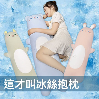 夏季靠枕 孕婦枕 涼感抱枕 夾腿抱枕 床頭靠枕 長條抱枕 睡覺抱枕 長型抱枕 冰絲抱枕 側睡神器 可愛卡通