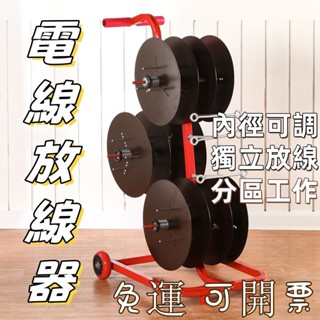 【免運 可開票】 放線盤 放線架 放線器 電工放線盤 電綫放綫器 BV綫放綫架 電纜放線架 布線工具 放綫神器 收納放線