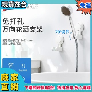 ✨彭彭優選✨萬向花灑支架 可調節蓮蓬頭掛座蓮蓬頭支架 免打孔吸附式花灑支架無痕免釘 可拆卸迴圈再用