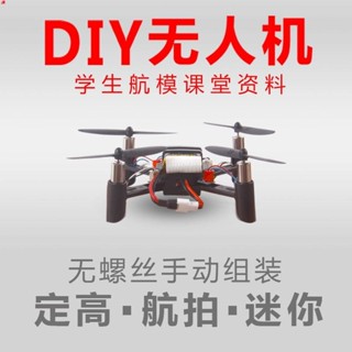 ✨熱賣✨玩模堂DIY組裝無人機航模拼裝配件四軸飛行器diy小型無人機玩具
