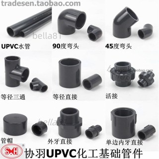 ❣️臺灣精品熱賣❣️協羽UPVC塑膠給水管三通彎頭直接頭內牙外絲活接PVC化工水管配件
