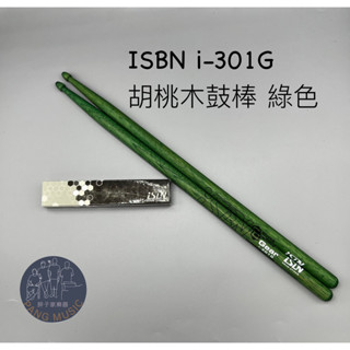 【胖子家樂器】全新公司貨 現貨供應 iSBN i-301G Carniva 5A 胡桃木 爵士鼓 配件 鼓棒 綠色
