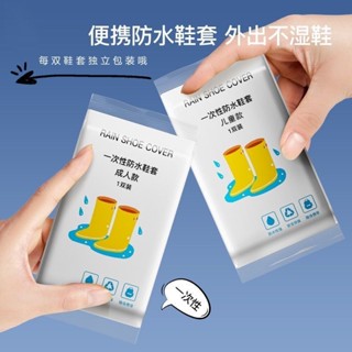 🔥抖音熱賣 兒童 成人 旅遊雨衣一次性便攜雨鞋套雨天防水防滑透明戶外旅遊通用加厚耐磨卡片腳套