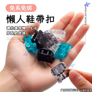 🔥臺灣熱賣🔥防鬆 鎖緊扣 免綁鞋帶 懶人鞋帶扣 免綁鞋帶扣 秒速穿脫 彈力鞋帶 鞋釦 兒童鞋釦 懶人鞋釦 運動鞋釦