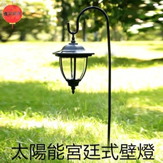 臺灣出貨 ⚡爆款⚡太陽能壁燈戶外防水led景觀別墅現代歐式宮廷復古庭院燈 太陽能路燈 掛鉤款吊燈