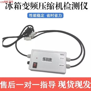 ✨冰箱變頻壓縮機檢測儀 多型號通用 家用冰箱變頻檢測儀