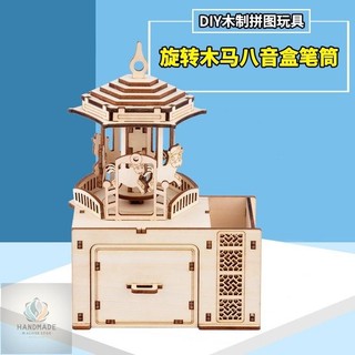 特惠✨diy木質發條音樂盒 旋轉木馬可轉動 筆筒多功能 立體拼圖木製 木質禮品工藝品 模型材料包玩具手工 兒童親子益智