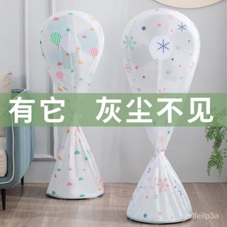 🔥臺灣熱銷🔥電風扇罩子防塵罩新款通用落地扇立體保護罩套防潮臺扇全包收納袋 MZK6
