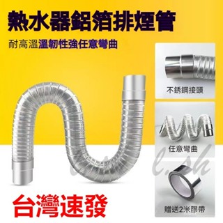 臺灣出貨 燃氣管 熱水器伸縮管 煤氣排氣管 囪延長軟管 強排式軟筒 鋁箔風管 排風管 鋁箔伸縮管 排氣軟管 廚房抽油煙機
