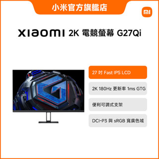xiaomi 2k 電競螢幕 g27qi【小米官方旗艦店】
