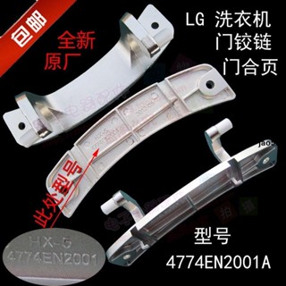 🔥實惠🔥LG滾筒洗衣機門鉸鏈WD-T12235D N10230D T8010門合頁4774EN2001A