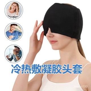 桃園出貨🚗水凝膠冰敷帽冷熱敷墊冰袋睡眠頭罩緩解頭痛冰敷頭套理療眼罩麵罩