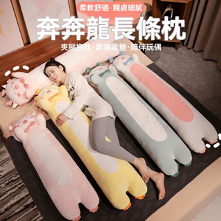 【推薦】 夾腿抱枕 睡覺抱枕 長條抱枕 孕婦枕 長靠枕 毛絨玩具 床頭靠枕 側睡神器 長型抱枕 長枕頭
