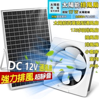 【新品特價】排風扇 太陽能抽風機抽油煙機超大馬力DC 12V抽風扇排風機6吋8吋10吋12吋高靜音窗式換氣扇散熱風扇 暴
