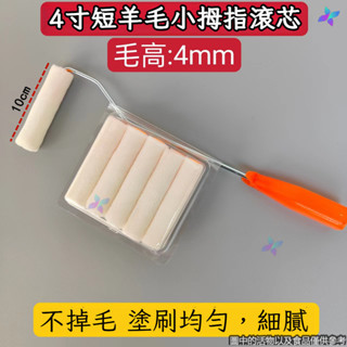 🔥臺灣熱賣🔥4寸 迷你滾筒刷 短羊毛小拇指滾筒刷 短毛小滾筒 滾筒羊毛油漆不掉毛 油漆刷 滾刷 小滾刷 滾筒 油漆滾