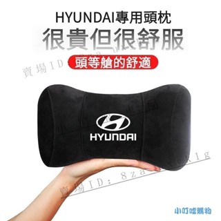 HYUNDAI現代汽車專用高質感頭枕 ix35記憶棉座椅頭枕 現代Sonata護頸枕 Santa Fe頭枕『小叮噹車品』