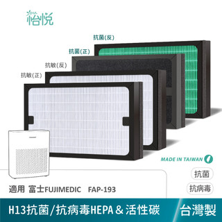 怡悅 抗菌 抗病毒 HEPA 濾心 濾網 適用 富士 FAP-193 FAP193 FUJIMEDIC 空氣清淨機