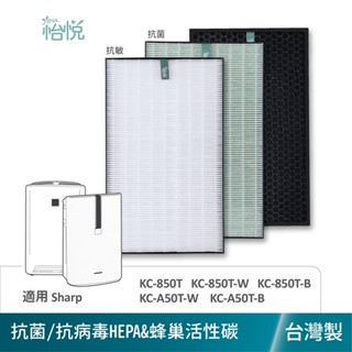 怡悅 HEPA濾心 濾網 適用 夏普 SHARP KC-850T KC-850T-W KC850T KC-A50T-W