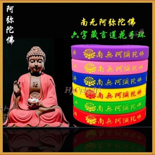 南無阿彌陀佛 佛教蓮花手環 矽膠 手圈手帶結緣