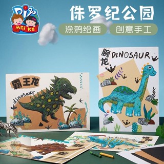 限時特惠✨兒童手作侏羅紀公園創意美術繪畫材料包 兒童diy美勞勞作手工套裝 幼稚園創意塗鴉繪畫親子互動益智玩具