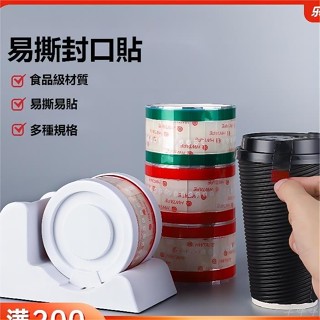 臺灣出貨 食品級OPP封口透明易撕貼 易撕貼 封口貼 封口膠紙 咖啡奶茶店杯蓋膠布 外賣杯口打包盒防漏膠帶
