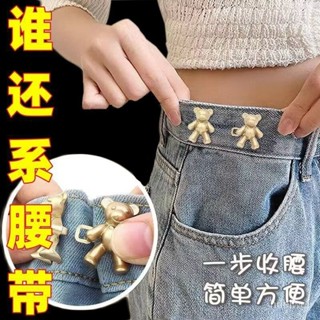 臺灣出貨👍小熊收腰扣牛仔褲收腰改小可拆卸免釘束腰收緊對扣防掉腰部調節扣 MN9K