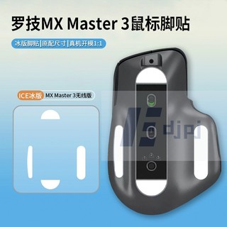 【XL-SM】適用羅技 MX master 2s 3滑鼠腳貼anywhere 2/3腳墊ICE冰版弧形貼