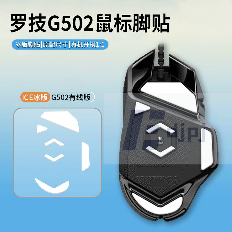 【XL-SM】適用羅技G502鼠標腳貼有綫無綫腳墊足貼G502X plus特氟龍ICE冰版