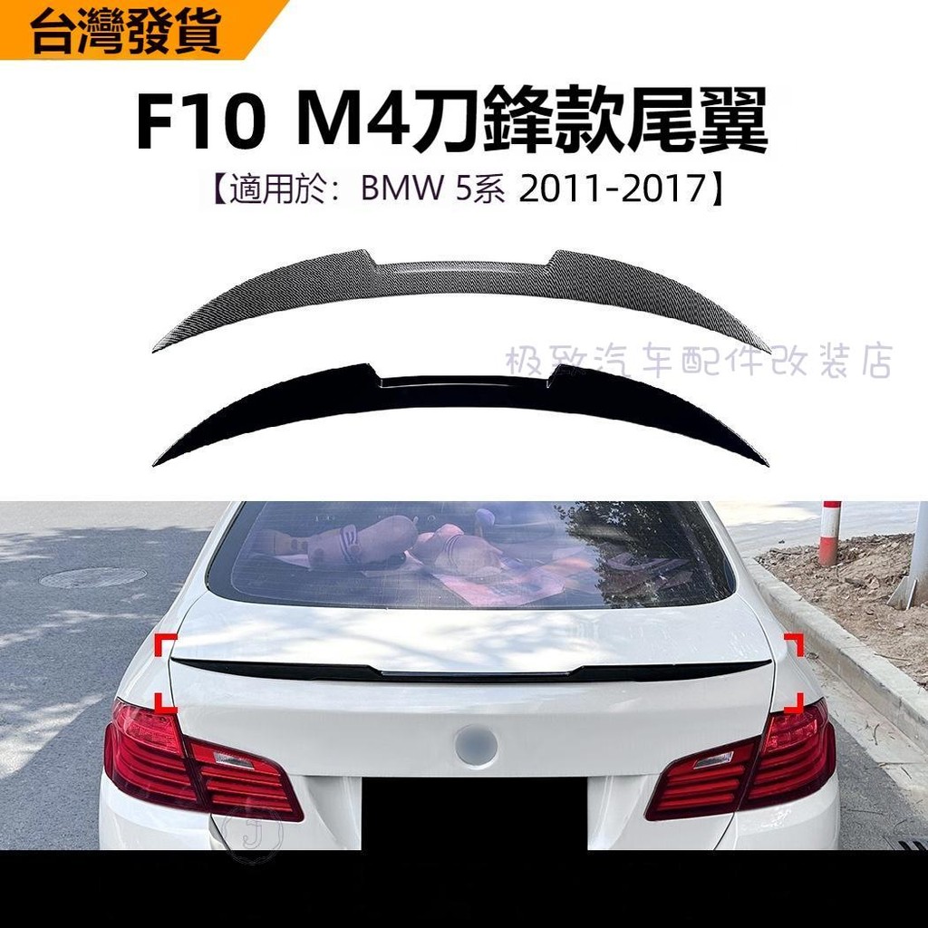 🎉極致精選🎉適用BMW寶馬5系 F10 2011-2017 M4刀鋒款尾翼頂翼汽車擾流板外飾改裝