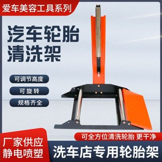 *熱賣汽車輪轂輪胎清洗架洗車美容維修補胎工具 清洗去汙輪轂輪胎工具