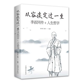 2024年臺灣特價促銷#從容淡定過一生：李叔同傳 人生哲學李叔同作品集文學經典散文隨筆佛法人生智慧全集人生哲理詮釋
