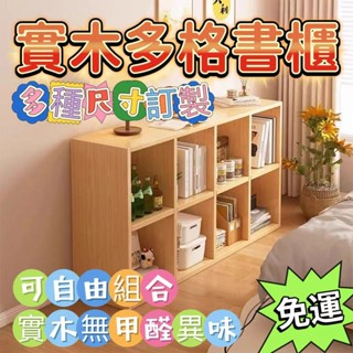 【可開發票】✨免運出貨 可客製化 落地書架 書櫃 儲物櫃 收納架 置物架 電視櫃 四格櫃 六格櫃 八格櫃 收納櫃 方格櫃