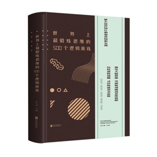 2024年臺灣特價促銷#世界上最鍛煉思維的500個邏輯遊戲 正版書籍6189正品書籍