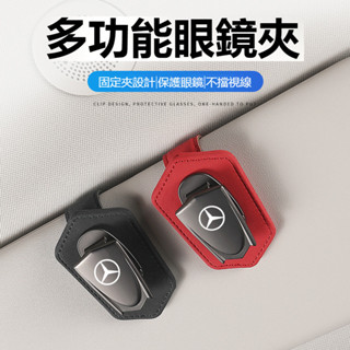 適用於汽車Benz賓士用眼鏡夾W213 W205 E級 C級 C300 CLA GLE車用眼鏡夾 車載遮陽板收納 多功能