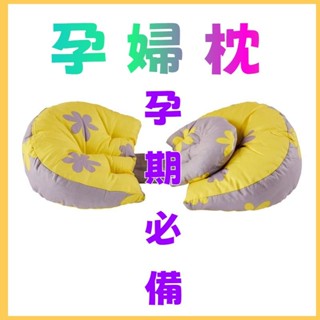孕婦枕 哺乳枕 餵奶枕 月亮枕 孕婦枕 溢奶枕 定型枕孕婦枕多功能護腰側睡U型枕孕婦託腹抱枕腰枕靠枕孕婦側睡眠枕頭