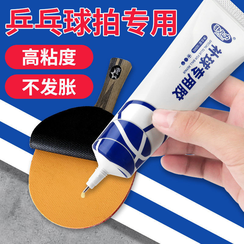 乒乓球拍 專用膠水粘乒乓拍子 補海綿修補膠皮專業粘膠乒乓球球拍膠