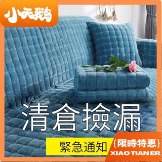 【小天鵝】沙發墊 純棉沙發罩 沙發套 冬季毛絨加厚 四季通用防滑現代簡約全包萬能套全蓋 萬用防滑沙發巾