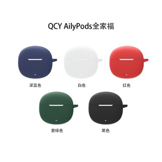 臺灣出貨🔥QCY Ailypods 耳機殻 無綫藍牙耳機保護套 充電倉保護套 T20 矽膠軟殻 保護殻 純色防摔