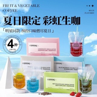 【喵喵🐾】好物熱銷🔥新品明星同款正宗地中海每日彩虹咖啡彩色夏日奶茶速溶美式低0卡