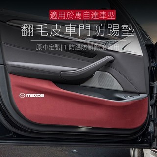 【Mazda 專用】適用23-24款 CX-5馬自達3昂剋賽拉6阿特茲CX/3/4/5睿翼星騁防踢墊改裝車內裝飾