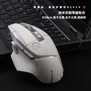 🎁免運🎁 滑鼠防滑貼 G502X滑鼠貼紙 羅技g502x防滑貼 滑鼠專用防滑貼 全套配件 側邊背吸汗貼 全包痛貼 防水