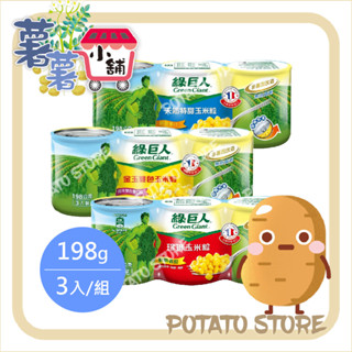 綠巨人-玉米粒-天然特甜/金玉雙色/ 珍珠玉米粒(198g*3入/組)【薯薯小舖】