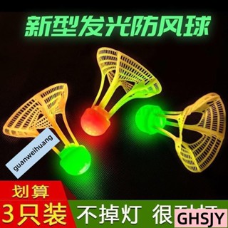 🔥臺灣熱賣🔥 髮光羽毛球 戶外防風耐打 高彈力塑膠膠訓練球 打不爛夜光高彈力抗風 VCDM L45Q147