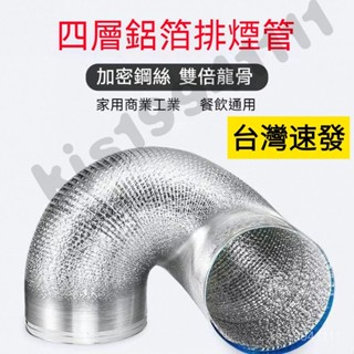 鋁箔排煙管 抽油煙機排風管 排油煙管 通風管 排煙管 排氣管 鋁風管 導風管 冷氣管 抽風管 冷氣排風管 伸縮風管