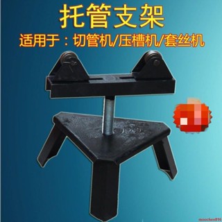 🔥臺灣熱銷🔥託管支架 托架 三角架 鋼管支架 壓槽機切管機套絲機配件