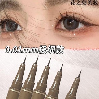 🎀時尚甲妝坊🎀 0.01程十安推薦極細眼線筆防水防汗持久不暈染下睫毛臥蠶筆眼線液